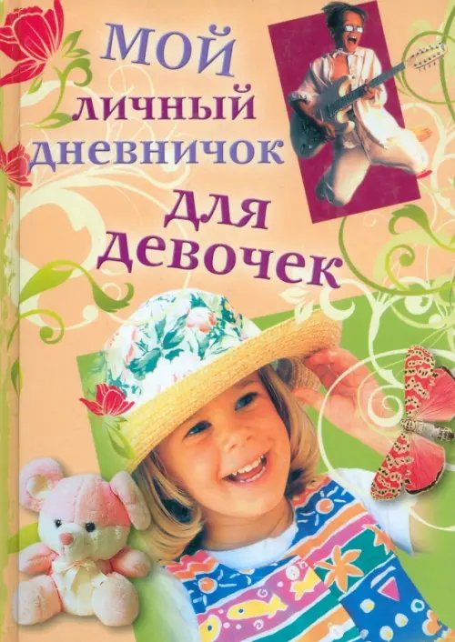 Дневничок для девочек Мой личный дневничок для девочек. "Девочка в шляпе"