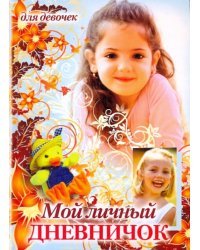 Мой личный дневничок для девочек. &quot;Девочка и утенок в шляпе&quot;
