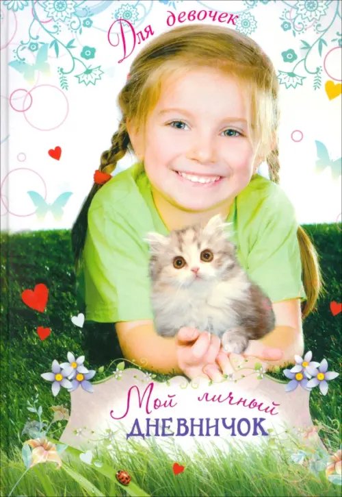 Дневничок для девочек. Новый Мой личный дневничок для девочек "Девочка в шляпке" "Девочка с котенком"