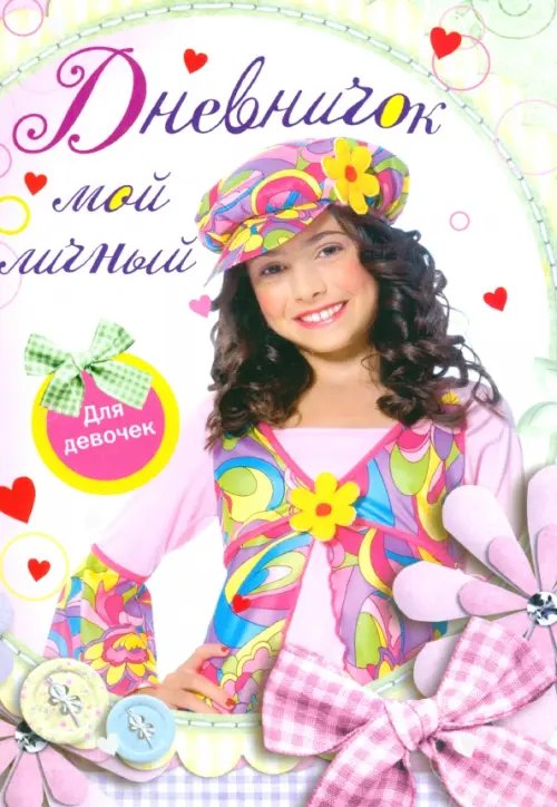 Дневничок для девочек. Новый Мой личный дневничок для девочек "Девочка в цветной кепке"