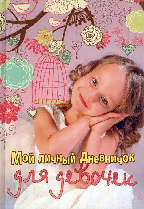 Дневничок для девочек. Новый Мой личный дневничок "Девочка с клеткой"
