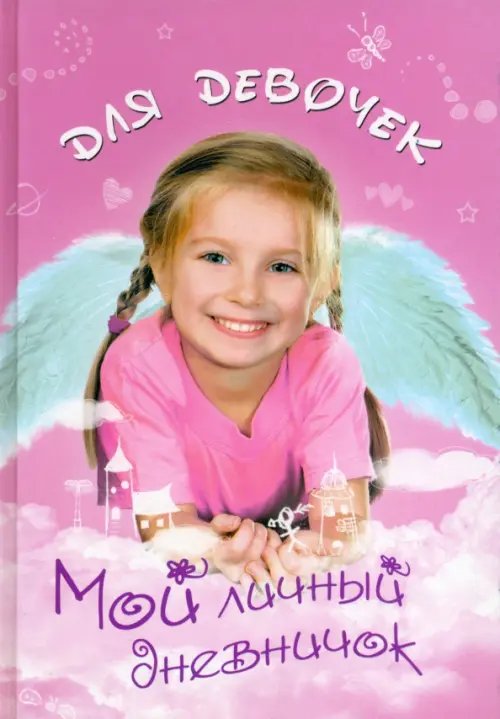 Мой личный дневничок для девочек &quot;Девочка-ангелочек&quot;