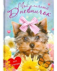 Мой личный дневничок для девочек "Щенок с бантиком"