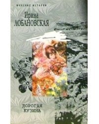 Дорогая кузина