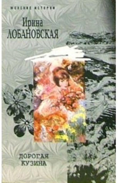 Женские истории (мяг) Дорогая кузина