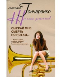 Сыграй мне смерть по нотам...