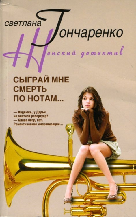 Сыграй мне смерть по нотам...