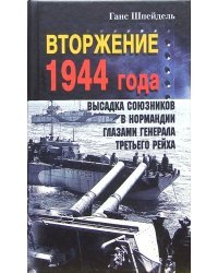 Вторжение 1944 года. Высадка союзников в Нормандии глазами генерала Третьего рейха