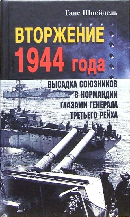Вторжение 1944 года. Высадка союзников в Нормандии глазами генерала Третьего рейха