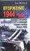 Вторжение 1944 года. Высадка союзников в Нормандии глазами генерала Третьего рейха