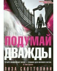 Подумай дважды