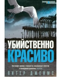Убийственно красиво