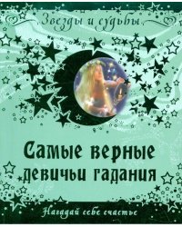 Самые верные девичьи гадания. Нагадай себе счастье