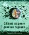 Самые верные девичьи гадания. Нагадай себе счастье