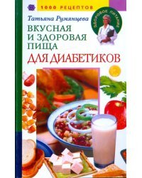 Вкусная и здоровая пища для диабетиков. 1000 рецептов