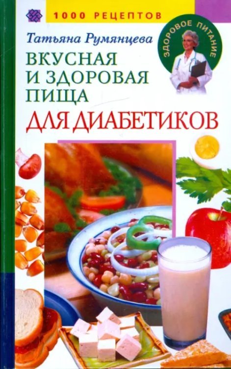Вкусная и здоровая пища для диабетиков. 1000 рецептов