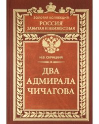 Два адмирала Чичагова