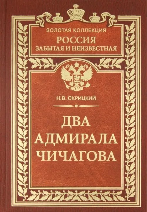 Два адмирала Чичагова