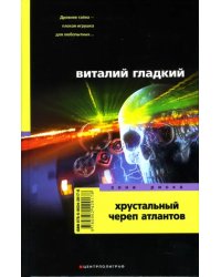 Хрустальный череп атлантов