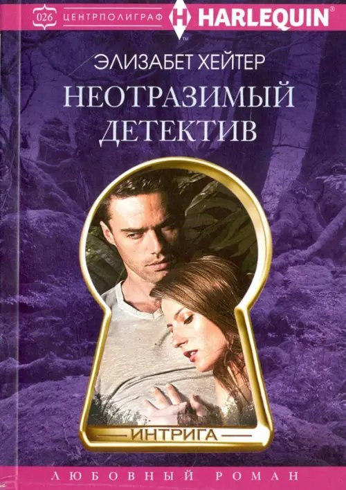 Harleguin. Интрига Неотразимый детектив