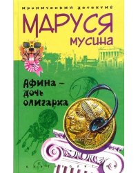 Афина - дочь олигарха