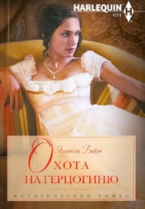 Исторический любовный роман Охота на герцогиню