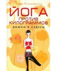 Йога против килограммов. Дышим и худеем