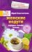 Женские недуги. Народные способы лечения