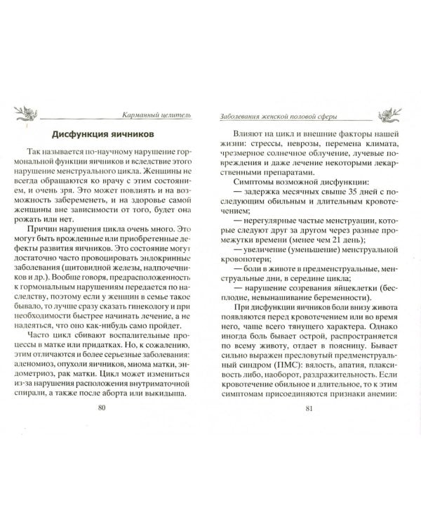 Женские недуги. Народные способы лечения