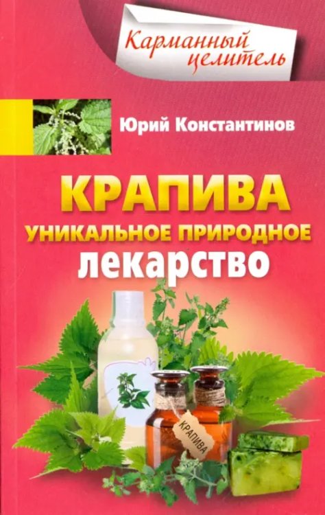 Карманный целитель Крапива. Уникальное природное лекарство