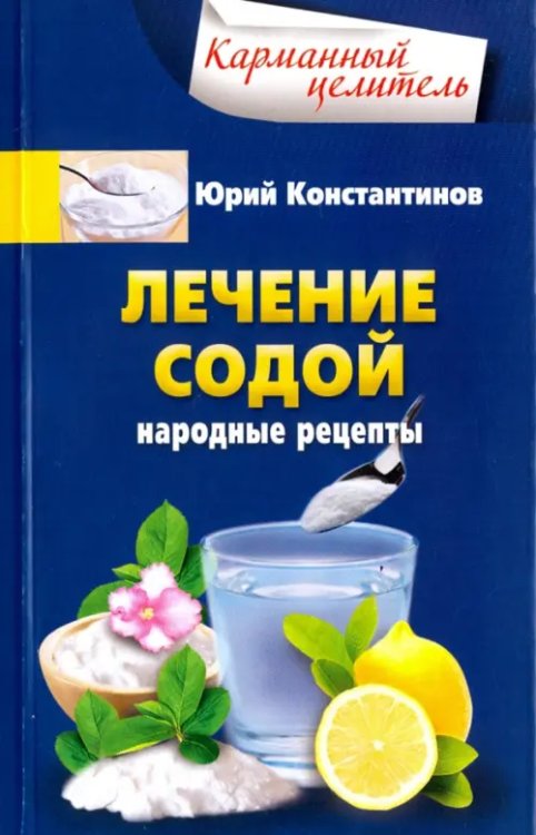 Обложка книги «Лечение содой. Народные рецепты» — Константинов Юрий, ISBN 9785227070838