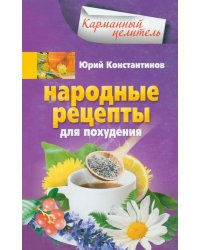 Народные рецепты для похудения