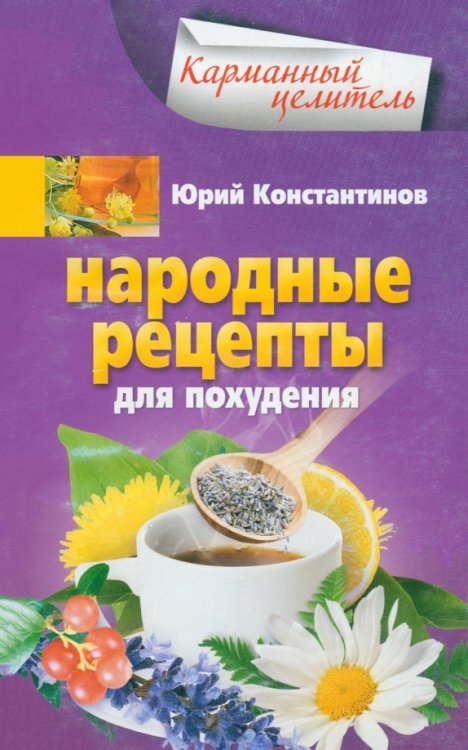 Карманный целитель Народные рецепты для похудения