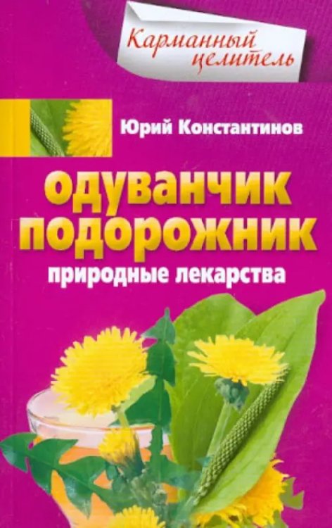 Одуванчик, подорожник. Природные лекарства