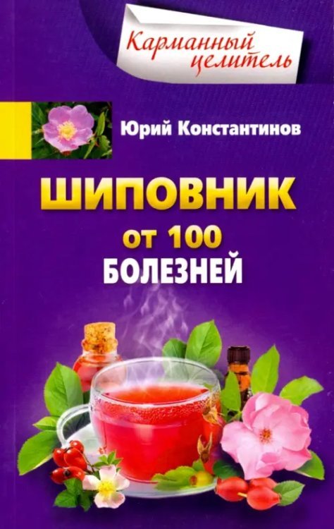 Карманный целитель Шиповник. От 100 болезней
