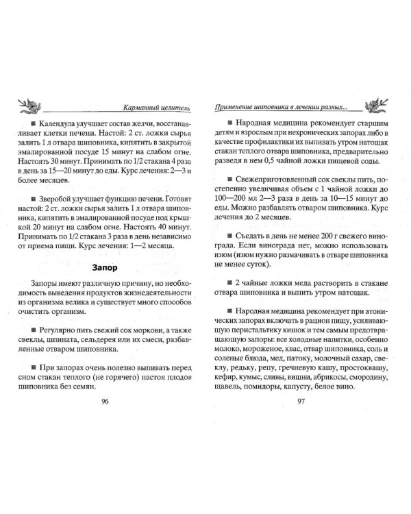 Шиповник. От 100 болезней