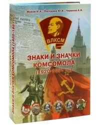 Знаки и Значки Комсомола. Основные знаки 1920-1991