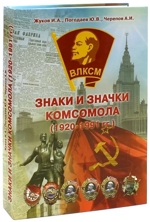 Обложка книги «Знаки и Значки Комсомола. Основные знаки 1920-1991» — Жуков И. А., Погодаев Ю. В., Черепов А. И., ISBN 9785227061379