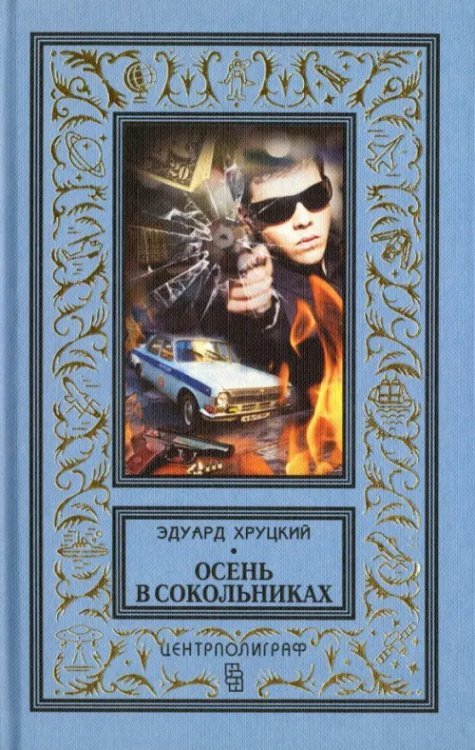 Классическая библиотека приключений и научной фантастики Осень в Сокольниках