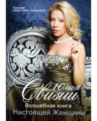 Волшебная книга Настоящей Женщины