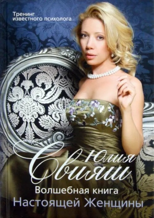 Книга-тренинг Волшебная книга Настоящей Женщины