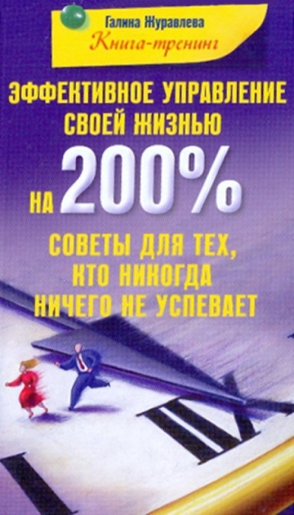 Эффективное управление своей жизнью на 200%. Советы для тех, кто никогда ничего не успевает