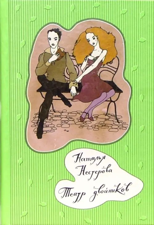 Театр двойников: Роман, рассказы Театр двойников: Роман, рассказы