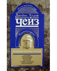 Коллекция избранных романов. Книга 4