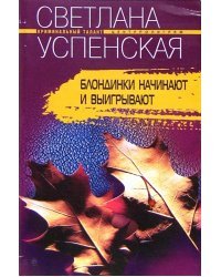 Блондинки начинают и выигрывают
