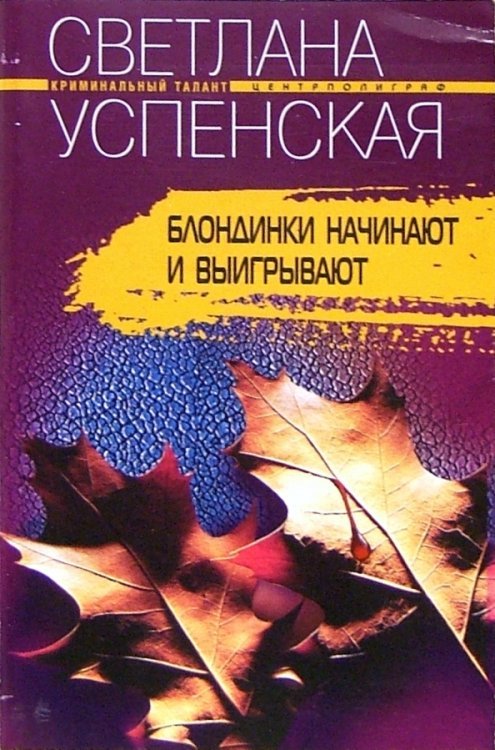 Блондинки начинают и выигрывают