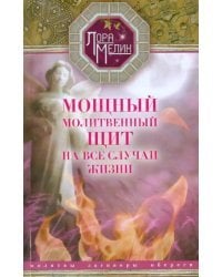 Мощный молитвенный щит на все случаи жизни. Молитвы, обереги, заговоры
