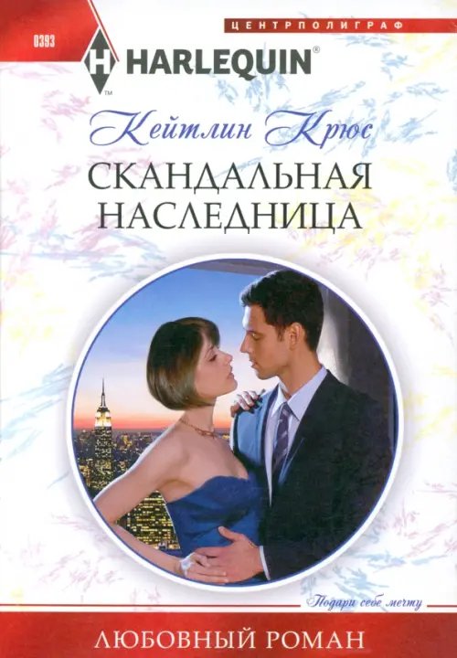 Harlequin. Любовный роман Скандальная наследница