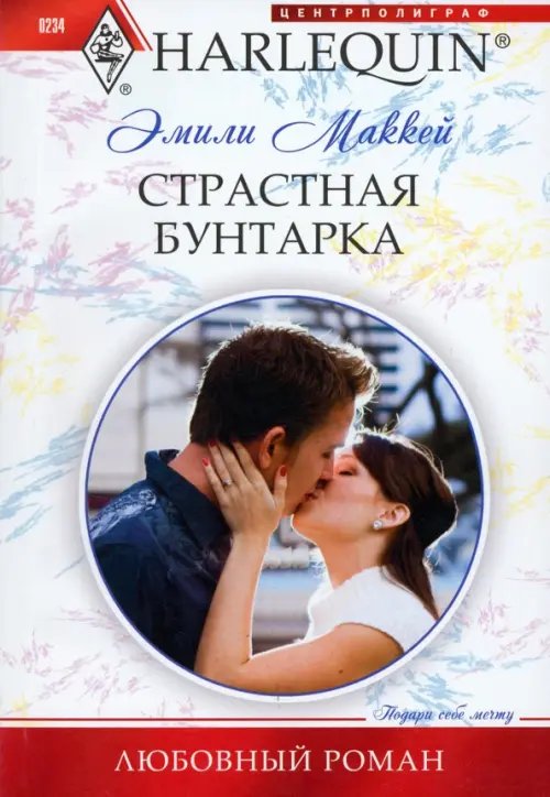 Harlequin. Любовный роман Страстная бунтарка
