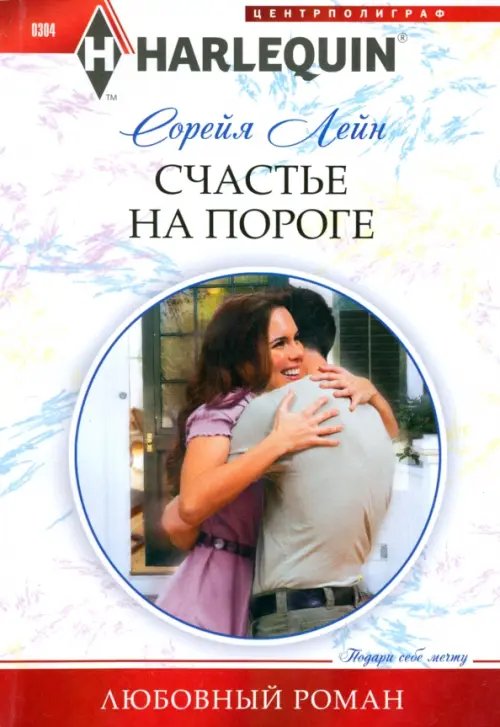 Счастье на пороге